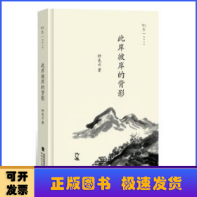 此岸彼岸的背影（叙旧文丛）