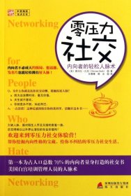 零压力社交：内向者的轻松人脉术