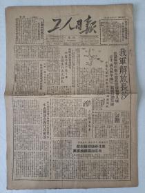 工人日报 55/ 1949年8月6日 长沙解放