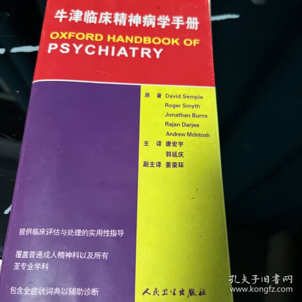 牛津临床精神病学手册