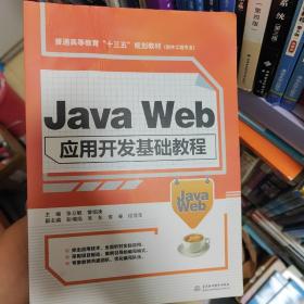 Java Web应用开发基础教程