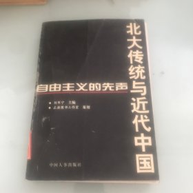 北大传统与近代中国：自由主义的先声