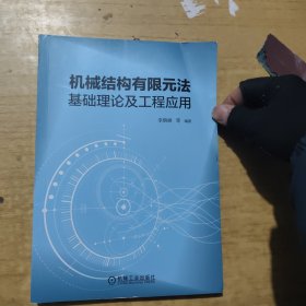 机械结构有限元法基础理论及工程应用