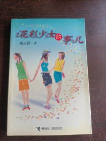 花彩少女的事儿