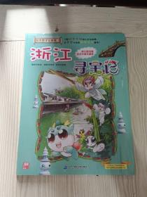 大中华寻宝系列8 浙江寻宝记 我的第一本科学漫画书