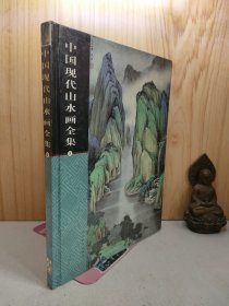 中国现代山水画全集 3