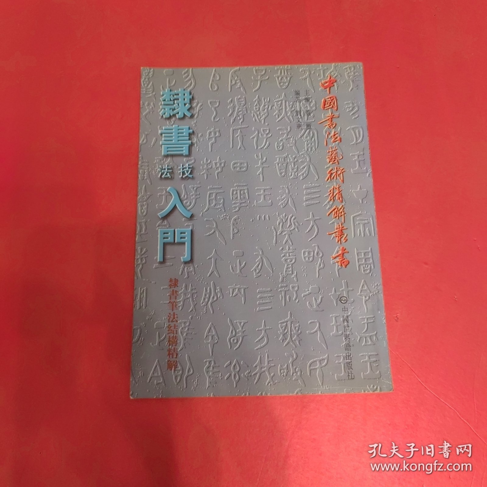 中国书法艺术精解丛书：隶书技法入门