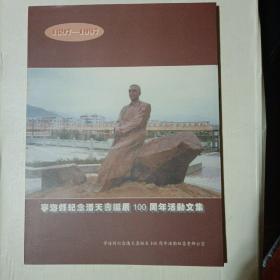 珍贵资料：宁海县纪念潘天寿诞辰100周年活动文集（有潘天寿年表）d3