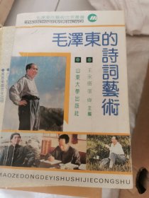 毛澤东的诗词藝術