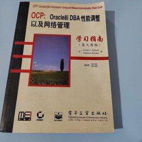 OCP:Oracle8i DBA 性能调整以及网络管理学习指南(英文原版)