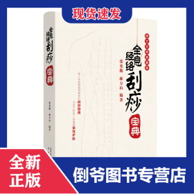 全息经络刮痧宝典