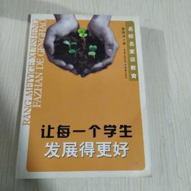 让每一个学生发展得更好