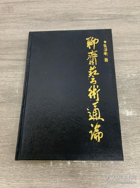 聊斋艺术通论 签赠本