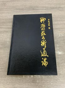 聊斋艺术通论 签赠本