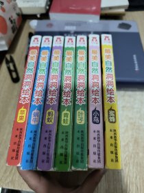 最美自然洞洞绘本：苹果、蜗牛、蚂蚁、青蛙、叶子、小鸟、蜜蜂（七本合售）