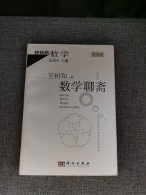 数学聊斋