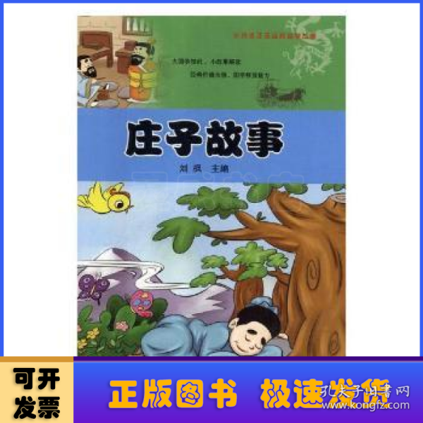 庄子故事/彩绘本注音经典国学故事