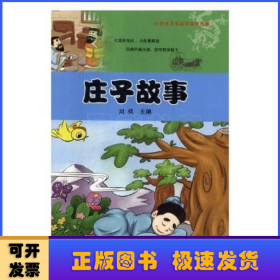 庄子故事/彩绘本注音经典国学故事