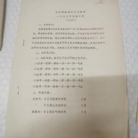 传统绿茶资料。1979年，传统绿茶初制工艺试验报告+1980年传统绿茶初制工艺试验报告+传统绿茶制茶工艺研究1979年实施计划讨论稿+传统绿茶初制工艺试验，1981年春茶实验工作汇报+传统绿茶出自工艺试验初步汇报1979+传统绿茶出自工艺实验。春茶小结+谈谈我省炒青茶现行初制工艺1979另加一份各省区产茶概要。一共8份合售。仔细看图。