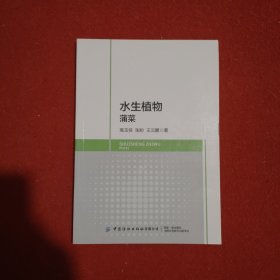 水生植物：蒲菜