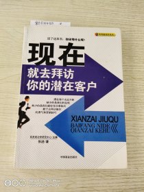 现在就去拜访你的潜在客户