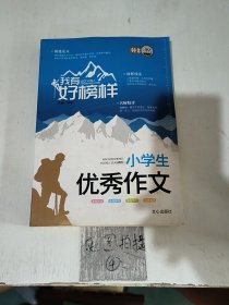 我有好榜样 小学生优秀作文