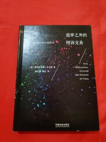 庭审之外的辩诉交易