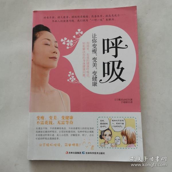 呼吸：让你变瘦、变美、变健康