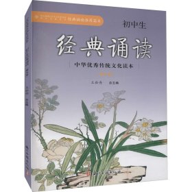 中华优秀传统文化读本：初中生经典诵读（第五册）