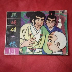 连环画 聪明的一休（14）