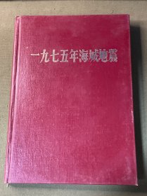 一九七五年海城地震