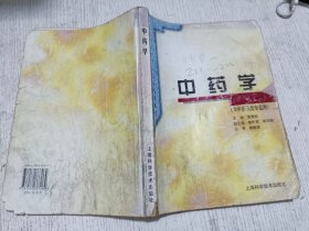 中药学