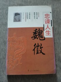 辅国良臣 忠谏人生：魏征