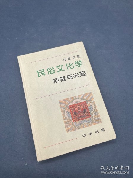 民俗文化学：梗概与兴起