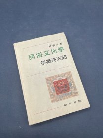 民俗文化学：梗概与兴起
