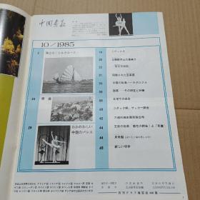 中国画报 1985年 第3、6、10期（日文版）