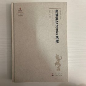 柬埔寨经济社会地理