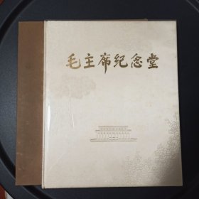 毛主席纪念堂 不多见 丝缎版本 很厚重 1978一版一印 精装 丝缎面 1978年一版一印 自然黄旧 带原装纸壳盒子(第二张图下面压着的) 馆藏书 品好