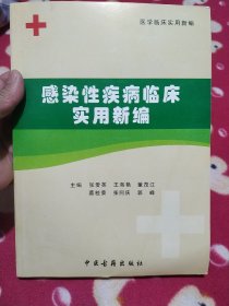 感染性疾病临床实用新编