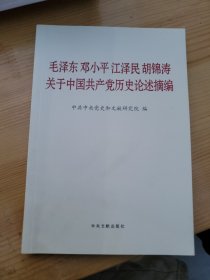 毛泽东邓小平江泽民胡锦涛关于中国共产党历史论述摘编（普及本）