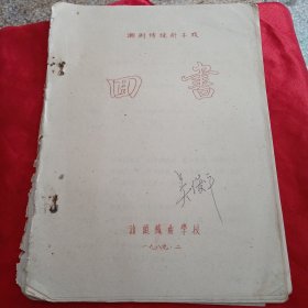 潮剧传统折子戏《回书》
