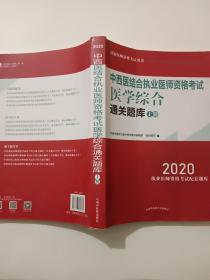 2020中西医结合执业医师资格考试医学综合通关题库（全国执医统考独家授权，全2册）