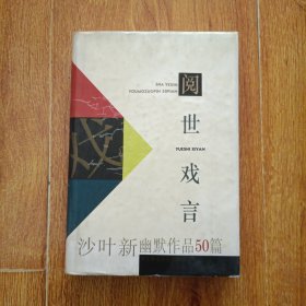 阅世戏言