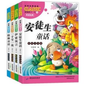 经典童话故事安徒生童话+格林童话+一千零一页+伊索寓言（全4册）彩绘注音版