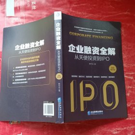 企业融资全解：从天使投资到IPO