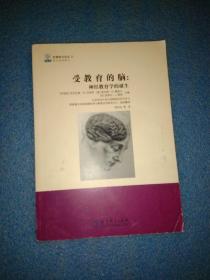 受教育的脑：神经教育学的诞生