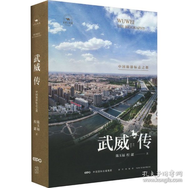 武威传：中国旅游标志之都