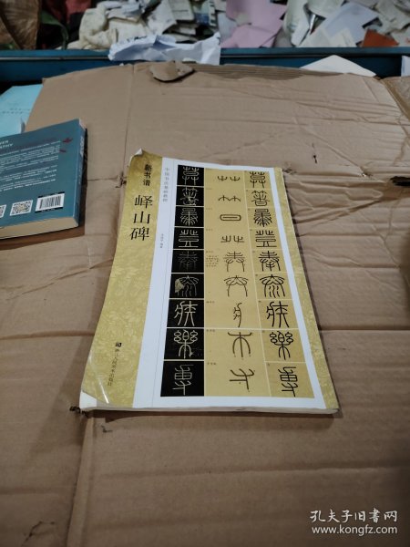 新书谱 中国书法基础教程：峄山碑