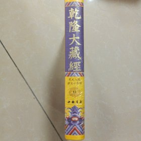 乾隆大藏经 61