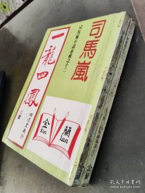 司马岚《一龙四凤》全2册 25开本，极为稀缺罕见。金庸古龙武侠之外